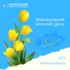 З міжнародним жіночим днем!