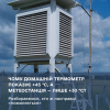 Чому домашній термометр показує +45°С, а метеостанція — лише +30°С?