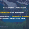 22 березня – Всесвітній день води