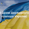 З Днем Державного прапора України