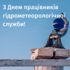 З Днем гідрометеорологічної служби