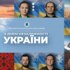 Привітання МВС до Дня Незалежності України