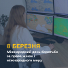 8 березня — Міжнародний день боротьби за права жінок і міжнародного миру.