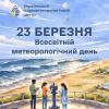 23 березня - Всесвітній метеорологічний день
