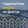 Гідрологічна посуха на Дністрі