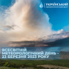 Майбутнє погоди, клімату та води - погляд крізь покоління
